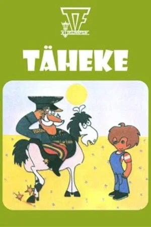 Постер: Где растут звёздочки
