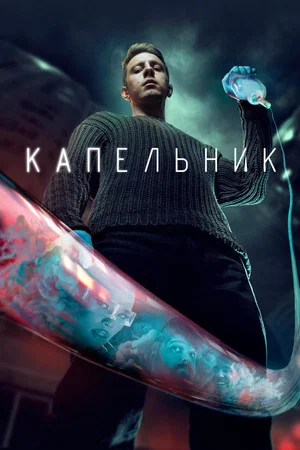 Постер: 1 сезон