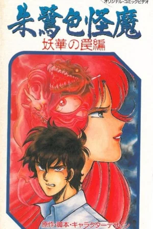Постер: Scarlet Demon