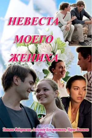 Постер: Невеста моего жениха