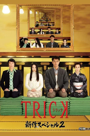 Постер: Trick Shinsaku Special 2