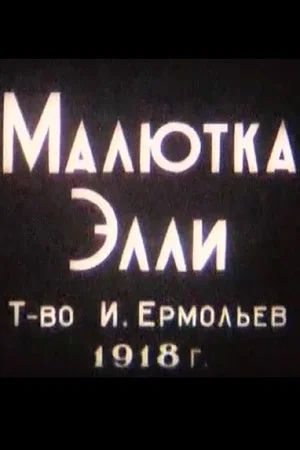 Постер: Малютка Элли