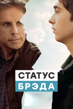 Постер: Статус Брэда