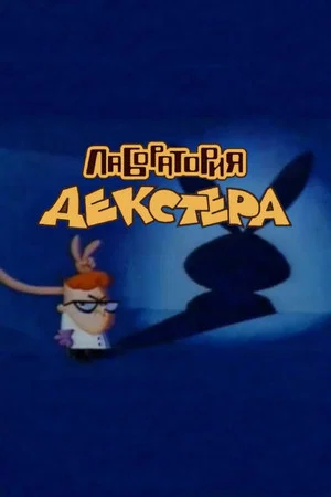 Постер: "Лаборатория Декстера"