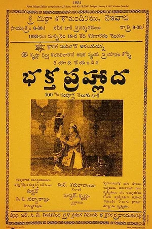 Постер: భక్తప్రహ్లాద