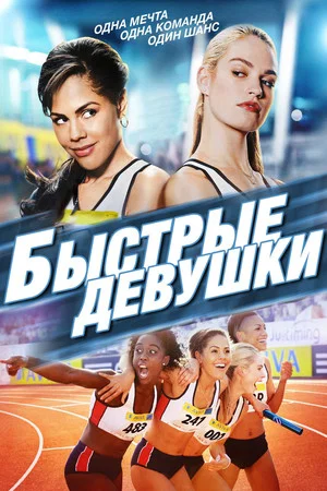 Постер: Быстрые девушки