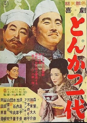 Постер: Kigeki: Tonkatsu ichidai