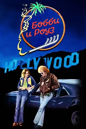 Постер: Бобби и Роуз