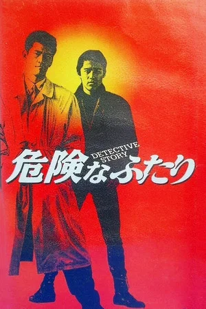 Постер: Detective Story