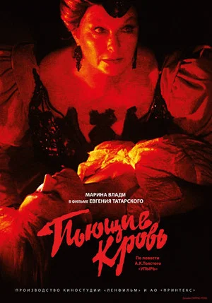 Постер: Пьющие кровь