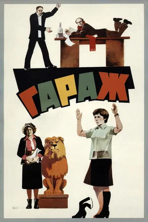Постер: Гараж