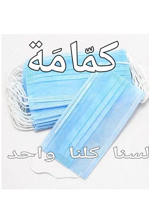 Постер: كمّامَة