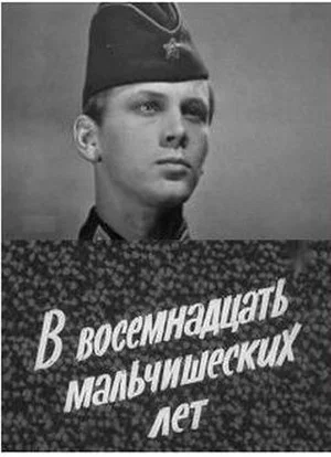 Постер: В восемнадцать мальчишеских лет