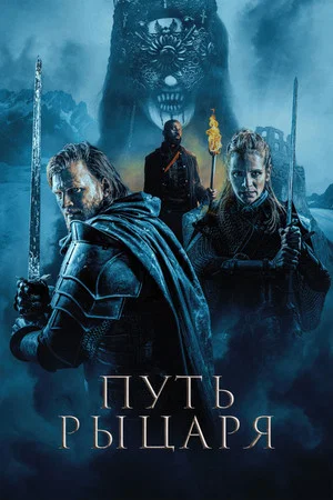 Постер: Путь рыцаря