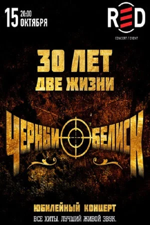 Постер: Чёрный Обелиск: Юбилейный концерт "30 лет - Две Жизни"