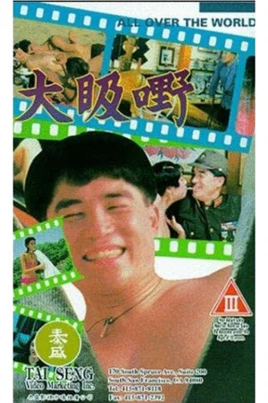 Постер: All Over the World