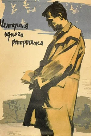 Постер: История одного репортажа
