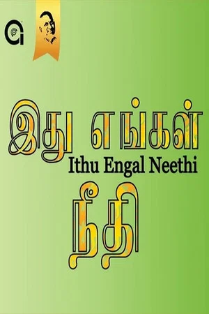 Постер: Ithu Engal Neethi