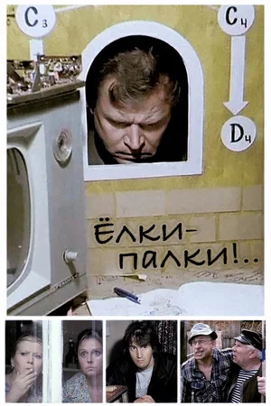 Постер: Ёлки-палки!..