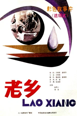 Постер: 老乡