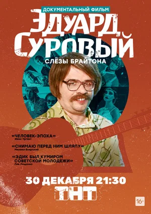 Постер: Эдуард Суровый. Слезы Брайтона
