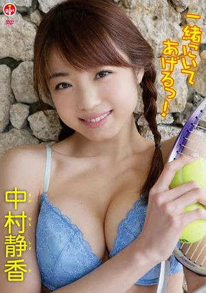 Постер: 中村静香 一緒にいてあげるっ!