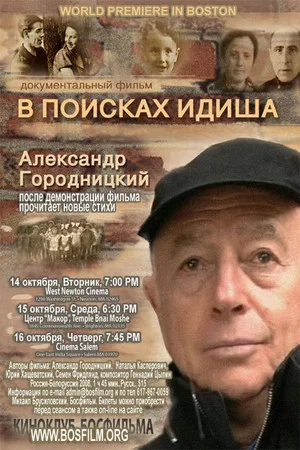 Постер: В поисках идиша