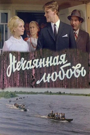 Постер: Нечаянная любовь