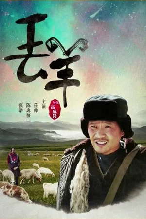 Постер: 丢羊