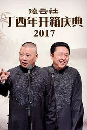 Постер: 德云社丁酉年开箱庆典