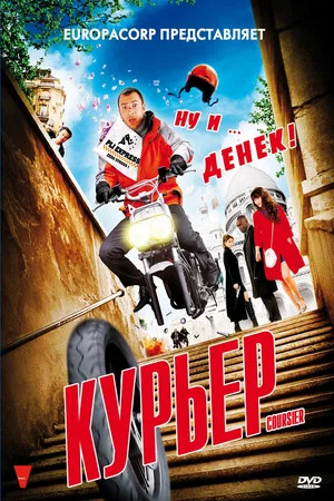 Постер: Курьер