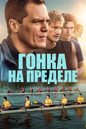 Постер: Гонка на пределе