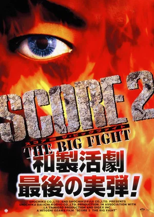 Постер: Score 2: The Big Fight