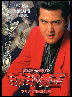 Постер: The King of Minami: Certified Alibi Trap