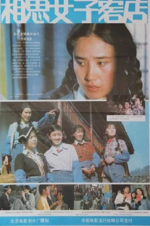 Постер: Xiang si nü zi ke dian