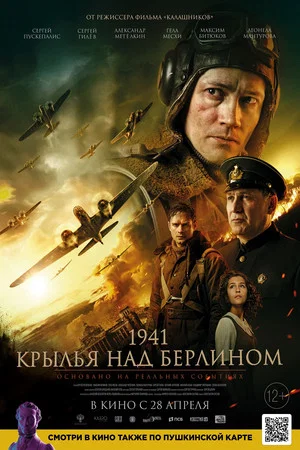 Постер: 1941. Крылья над Берлином