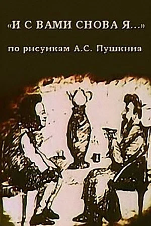 Постер: И с вами снова я...