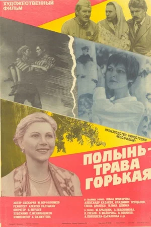 Постер: Полынь - трава горькая