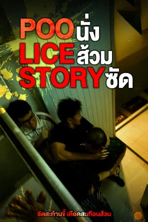 Постер: POO-LICE STORY
