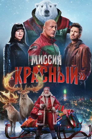 Постер: Миссия: Красный
