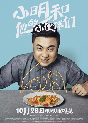 Постер: Xiaoming & His Friends