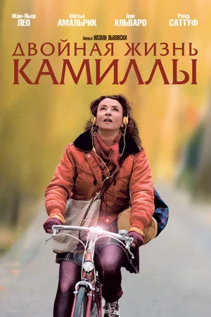 Постер: Двойная жизнь Камиллы