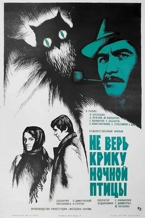 Постер: Не верь крику ночной птицы