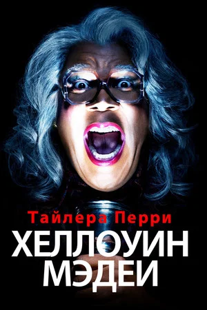 Постер: Хеллоуин Мэдеи