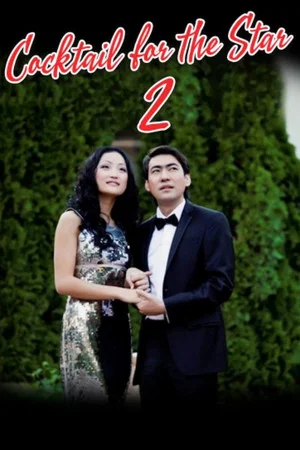Постер: Коктейль для звезды 2