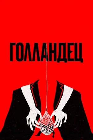 Постер: Голландец