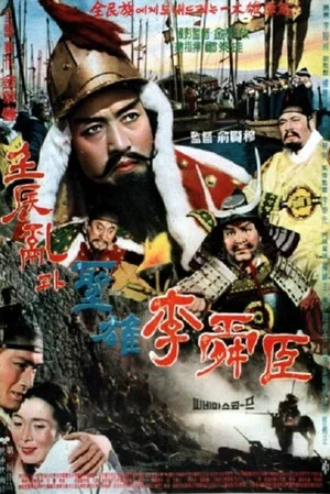 Постер: The Great Hero Yi Sun Shin