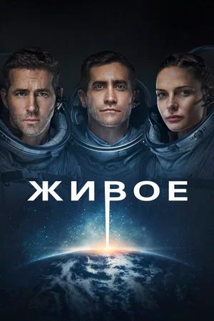Постер: Живое