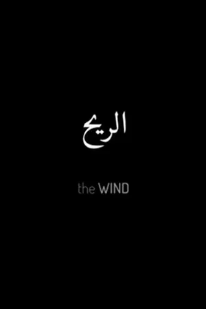 Постер: The Wind