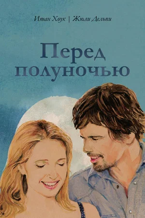 Постер: Перед полуночью